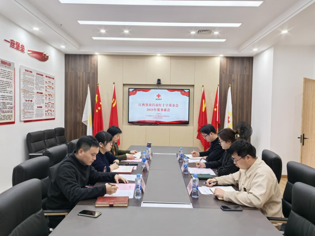 【务虚求实理思路，凝心聚力谱新篇】江西省南昌市红十字基金会召开2025年度工作务虚会