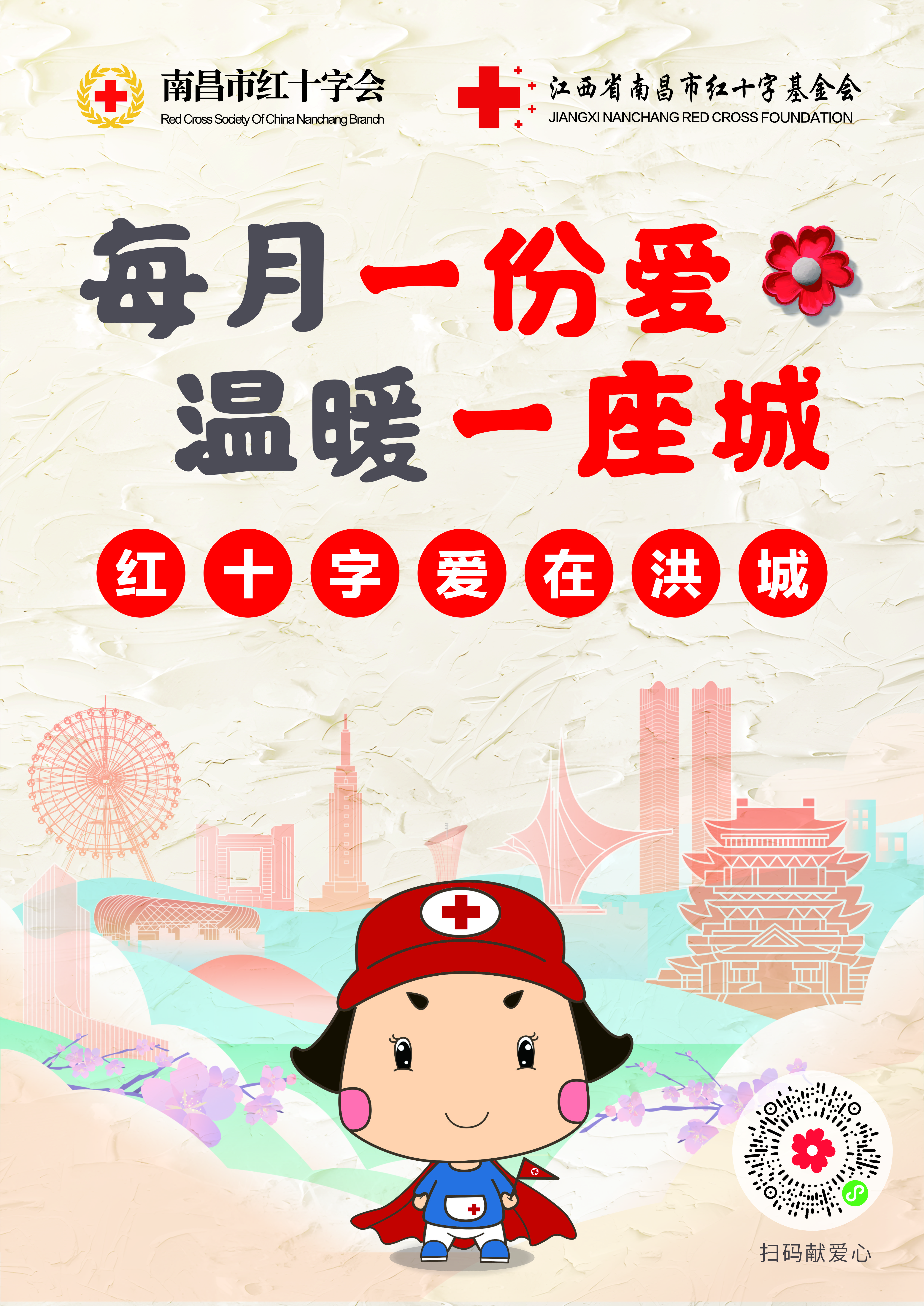5&middot;8人道公益日丨邀您加入&ldquo;红十字爱在洪城&rdquo;月捐行动