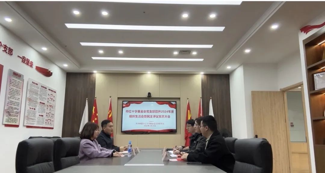 【党建专栏】市红十字基金会党支部召开2024年度组织生活会暨民主评议党员大会