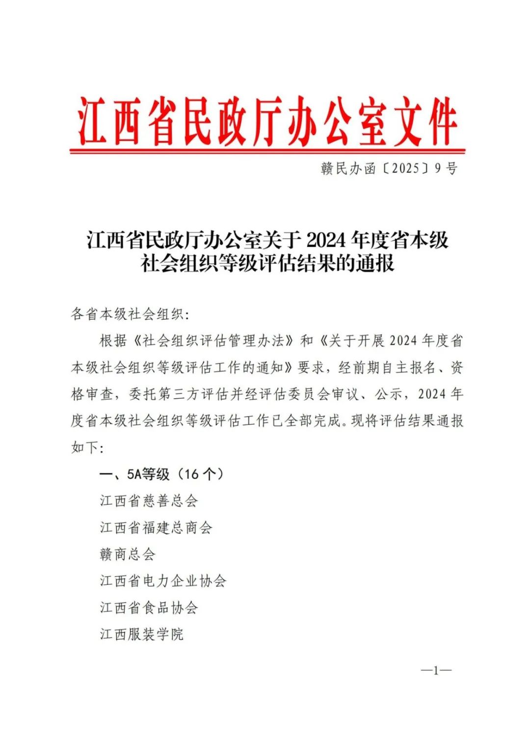 关于2024年度省本级社会组织等级评估结果的通报（ 赣民办函〔2025〕9号 ）_00.jpg