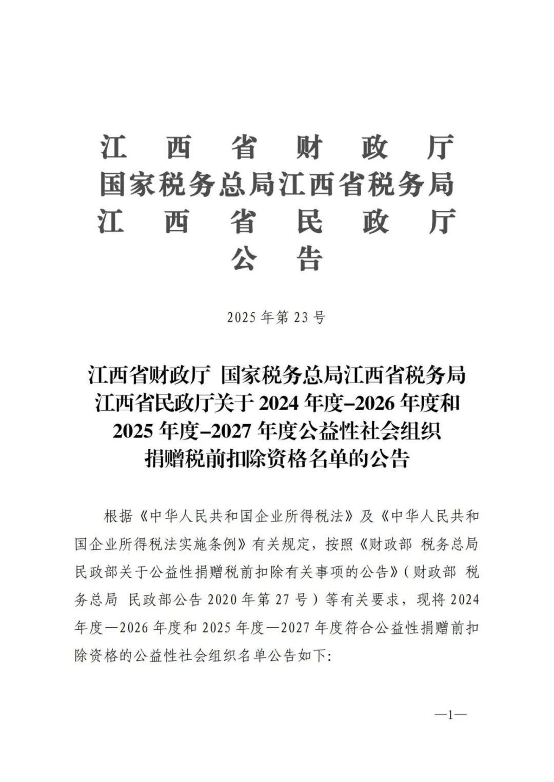 2025年度-2027年度公益性社会组织捐赠税前扣除资格名单的公告_00.jpg