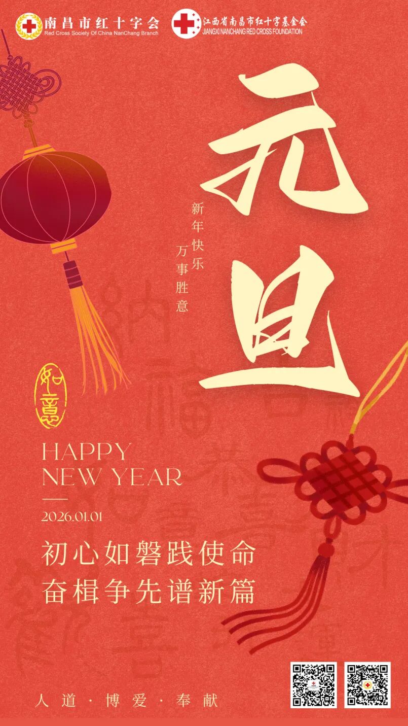 南昌市红十字基金会祝您元旦快乐！