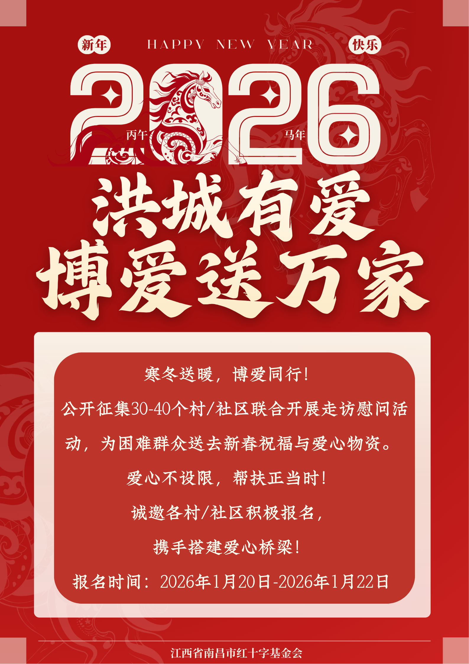 爱心联动！ 2026年&ldquo;洪城有爱&middot;红十字博爱送万家&rdquo;活动速来报名！
